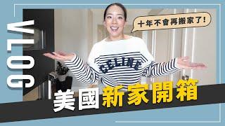 VLOG New House Tour，AD風格開箱我們美國的新家｜JUNJUN SQUARE