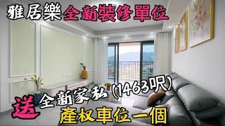 雅居樂萬象郡二期高層1463呎四房兩衛 全新裝修送產權車位一個  一步到位#三鄉鎮 #中山買樓 #珠海 #雅居樂 #温泉 #買房