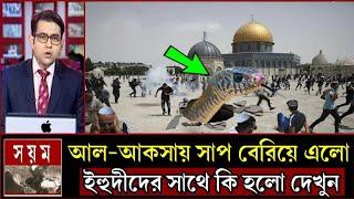 আ*ল- আ*ক*সা ম*সজি*দ থেকে হঠাৎ কি বেরিয়ে এল | আল্লাহর কুদরত | ইসলামিক কাহিনী | Miracle of Allah