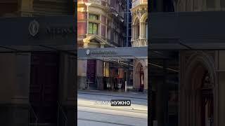 Отель интерконтиненталь в Мельбурне