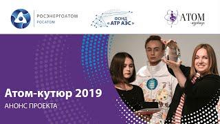 «Атом-кутюр» - новый проект Фонда «АТР АЭС»