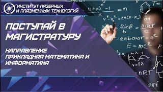 Поступай в МАГИСТРАТУРУ Института ЛаПлаз НИЯУ МИФИ