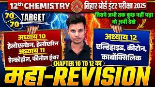 Class 12 Chemistry Chapter 10 to 12 का  महा Revision | Bihar Board 12th Chemistry Important Chapter