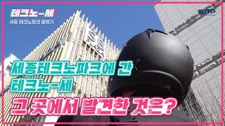 테크노-세 브이로그│세종테크노파크 둘러보-세!