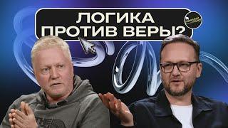 Подкаст 70 / Рациональна ли вера? Евгений Белогуров и Сергей Лукьянов
