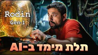 כלי AI חדש שובר שוויון!!! הבינה מלאכותית בעולם התלת מימד זה כאן