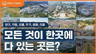 모든 것이 한곳에 있는 이곳..? ‘산업단지’를 소개합니다!