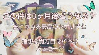 タイムスタンプ付き【3ヶ月後、この件はどうなるの？】最高のシナリオと、ボルテックスの中の貴方からのメッセージ