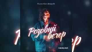 Amirchik - Розовый вечер | Премьера 2023