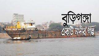 বুড়িগঙ্গা- একটি নদীর গল্প | Short Bangla Documentary On Buriganga River, Dhaka