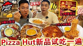 会踩雷吗快餐店「Pizza Hut」新品试吃一遍！到底会网络说的难吃吗？Pizza Hut New Menu Review!