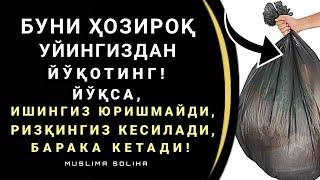 БУНИ УЙИНГИЗДАН ЙЎҚОТИНГ! ЙЎҚСА, БАРАКА КEТАДИ, ИШИНГИЗ ЮРИШМАЙДИ, РИЗҚИНГИЗ КАМАЯДИ! ҲАММА БИЛСИН!