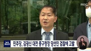 민주당, 김광신 대전 중구청장 당선인 검찰에 고발/대전MBC