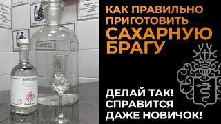 РЕЦЕПТ САХАРНОЙ БРАГИ ДЛЯ НОВИЧКА | КАК СДЕЛАТЬ ПРАВИЛЬНО?