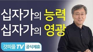 십자가의 능력, 십자가의 영광 유기성목사 : 갓피플TV [공식제휴]