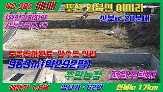 [매물번호382]포천주말농장용토지292평매매 /영북면 야미리/매매가1.8억/신북ic20분대 / 상수도 및 도포포장 완벽