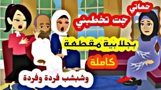 حماتي جت تخطبني بجلبية مقطعة وشبشب فردة وفردة  قصة حقيقية كاملة قصص واقعية حكايات عربية
