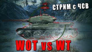 WOT vs WAR THUNDER - РЕАКЦИЯ НА ВИДОС - РЕАЛИСТИЧНЫЕ БОИ #warthunder