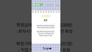 노인장기요양기관 "퇴직연금" 완벽정리 !!! #요양시설 #사회복지사 #지팡이 #지방자치단체 #장기요양기관