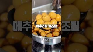 초간단 아이 반찬! 메추리알 장조림
