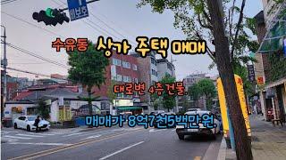 수유동상가주택 매매/대로변/8억7천5백만원