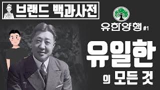 당신이 몰랐던 유일한 박사와 유한양행의 역사 1편[브랜드 스토리]