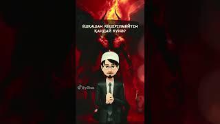 Ешқашан кешірілмейтін қандай күнә?   #қмдб #пайдалыақпарат #уағыз #ұстаз #имам #уағыздаржинағы #дұға