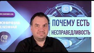 Почему есть несправедливость в этом мире?! • Константин Майоров