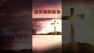 人生箴言《接受祂的医治》 #信仰生活 #基督教 #圣经 #箴言 #语录