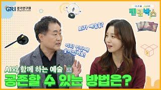 [미래를 그리다 랜덤박스] AI와 함께 하는 예술  공존할 수 있는 방법은?  | EP03