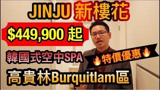 【溫哥華地產界】JINJU 高貴林Burquitlam區市中心，新樓花，韓國式 spa | 附近天車站，超市，商場 超方便 |  特別超好優惠! 粵語版 | 加拿大地產