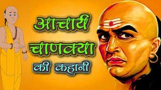 Acharya Chanakya ki Kahani | Acharya Chanakya Story | Chanakya Biography | Kidda TV