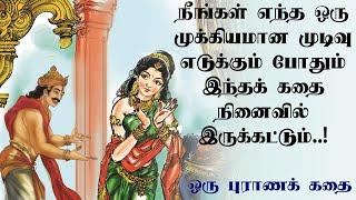 பரீக்ஷித் மகாராஜா | Before you make a decision | King Parikshith  | Pandavas | mahabaratham in tamil