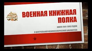 Военная книжная полка в МБУК "МЦБС Петушинского района"