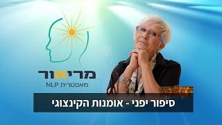מריאור - מאסטרית NLP | סיפור יפני - אומנות הקינצוגי