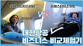 대한항공 비즈니스 프레스티지석 체험기! 왜 내자리 마음대로 바꿔요..?