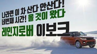 [차알타tv]랜드로버 레인지로버 이보크 나라면 이차 산다?안산다?