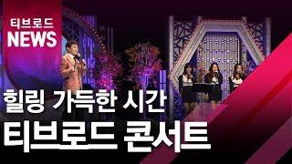 (부산)티브로드 힐링 가득한 콘서트 열어/티브로드