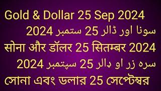 Gold & Dollar 25 Sep 2024سونا اور ڈالر 25 ستمبر 2024सोना और डॉलर 25 सितम्बर 2024