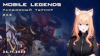 #2 Пятничный рандомный ТУРНИР MLBB у Белочки! #mobilelegendsbengbeng #mlbb #ml #турнир