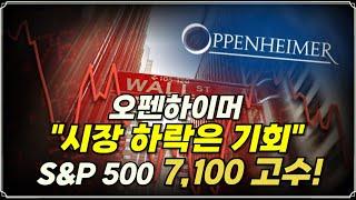 [미주미 라이브] 오펜하이머 "시장 하락은 기회" S&P 500 목표지수 7,100 고수!