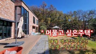 동백 향린동산/ 방4와 대형벙커주차장.공방과사무실용도 사용가능한 용인전원주택