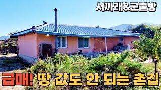 140) 소가족.세컨하우스.귀농귀촌.주말농장 추천! 서까래와 군불방 시골집 태양광 촌집 #경남 #촌집 #시골집 #전원주택 #세컨하우스 #귀농귀촌 #주말농장 #급매물