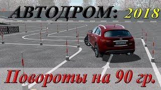 Упражнения на автодроме 2018: Повороты на 90 градусов.