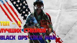 [ТОП - 5] ЛУЧШИХ СТВОЛОВ МУЛЬТИПЛЕЕРА COD BLACK OPS COLD WAR