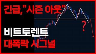 긴급, "시즌 아웃"선언 비트토렌트 폭락 시작 시그널입니다.  #비트토렌트 #비트토렌트전망 #비트토렌트코인
