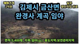 #매물번호:2024-035# 김제시 금산면 계곡 접한 급매 토지, 면적:5,400평, 개발 및 완만한 경사 임야, 매매가격:2억원.