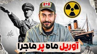 آوریل ماه پر ماجرا | Eventful April