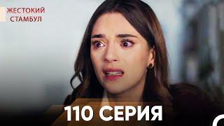 Жестокий Стамбул 110 серия