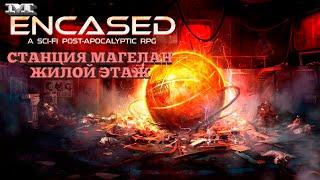 РЕЛИЗСТАНЦИЯ МАГЕЛАН - ЖИЛОЙ ЭТАЖ#23 Encased: A Sci-Fi Post-Apocalyptic RPG